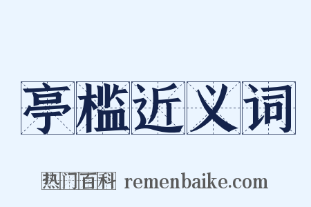 亭槛近义词是什么意思的图片